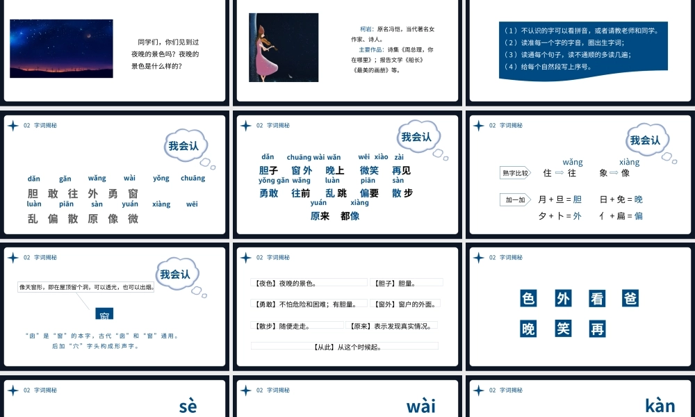 2022夜色PPT卡通星空课文第9课小学一年级语文下册部编人教版教学课件.pptx