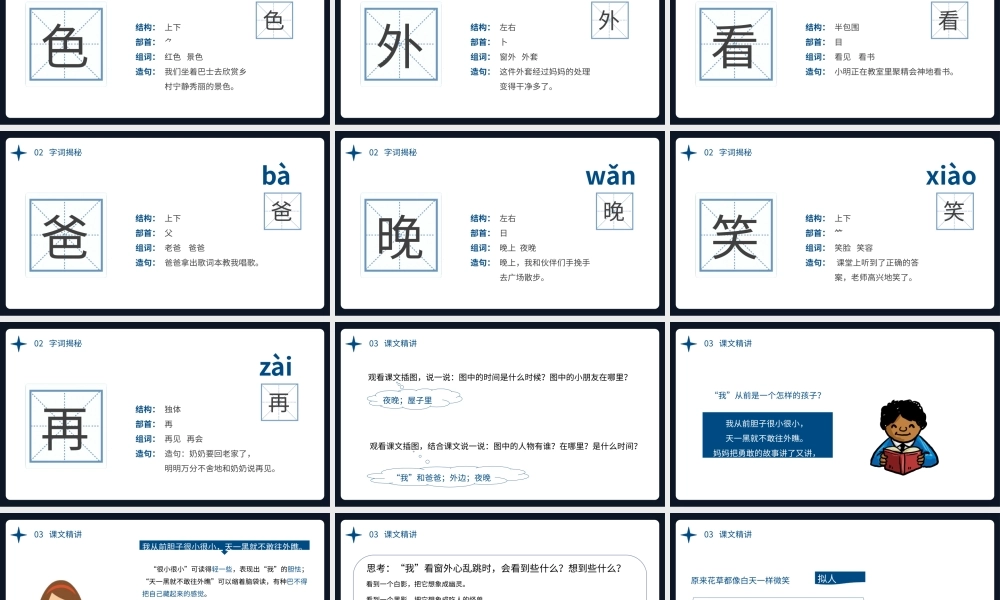 2022夜色PPT卡通星空课文第9课小学一年级语文下册部编人教版教学课件.pptx