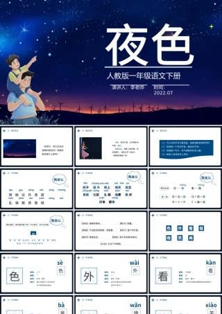 2022夜色PPT卡通星空课文第9课小学一年级语文下册部编人教版教学课件.pptx