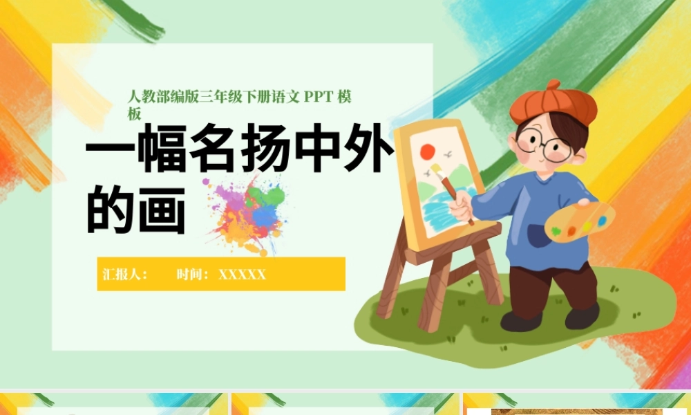 2022一幅名扬中外的画PPT第12课小学三年级语文下册部编人教版教学课件.pptx