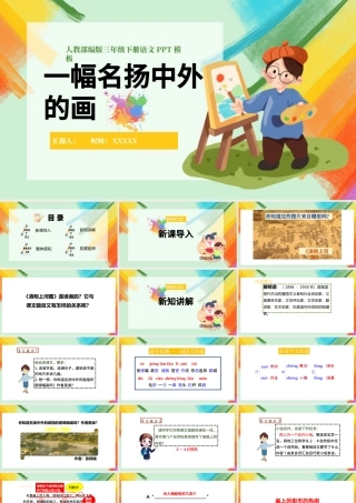 2022一幅名扬中外的画PPT第12课小学三年级语文下册部编人教版教学课件.pptx