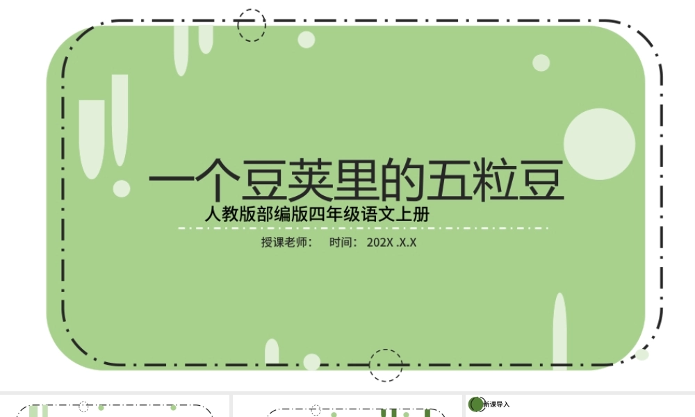 2022一个豆荚里的五粒豆PPT第5课小学四年级语文上册部编人教版教学课件.pptx