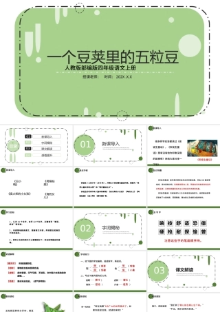 2022一个豆荚里的五粒豆PPT第5课小学四年级语文上册部编人教版教学课件.pptx