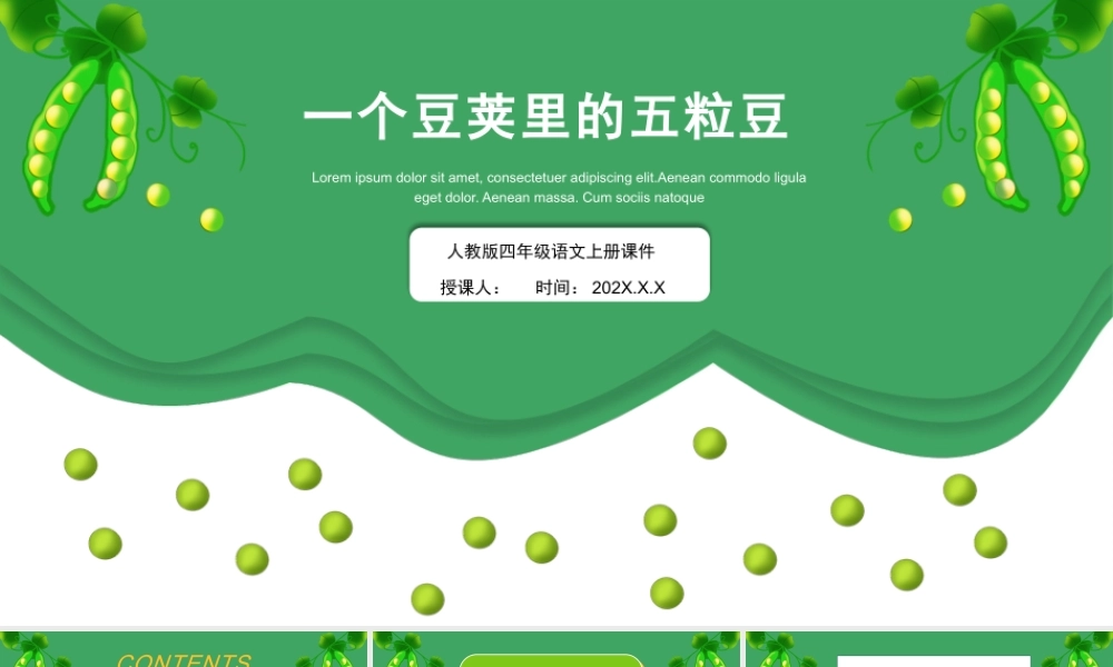 2022一个豆荚里的五粒豆PPT简约卡通风第5课小学四年级语文上册部编人教版教学课件.pptx