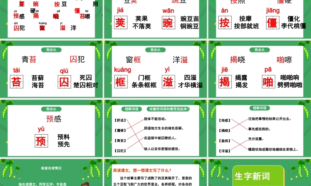2022一个豆荚里的五粒豆PPT简约卡通风第5课小学四年级语文上册部编人教版教学课件.pptx