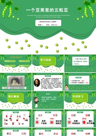 2022一个豆荚里的五粒豆PPT简约卡通风第5课小学四年级语文上册部编人教版教学课件.pptx
