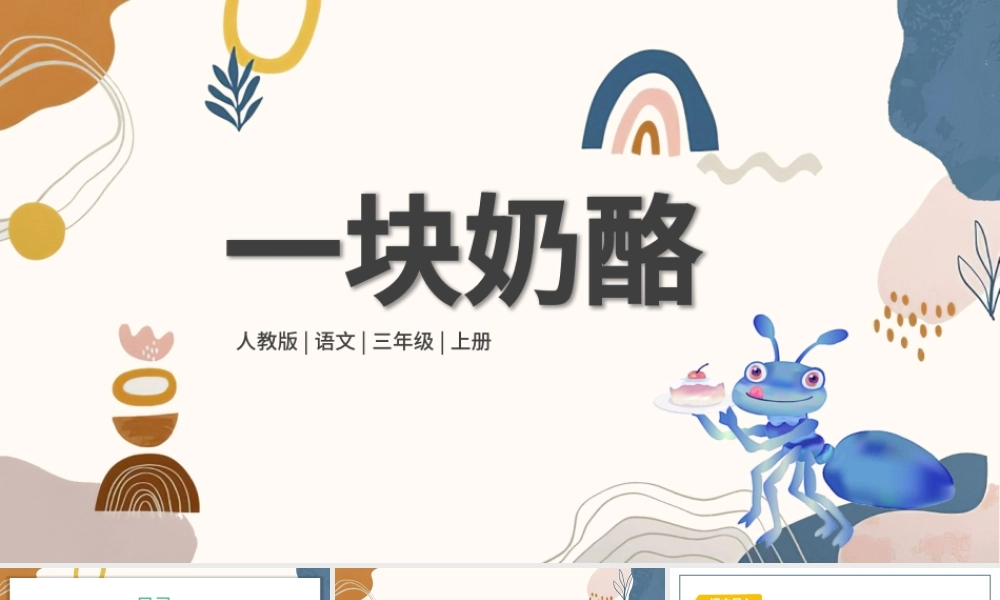 2022一块奶酪PPT第11课小学三年级语文上册部编人教版教学课件.pptx
