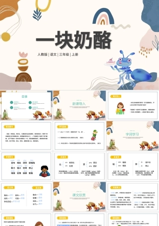 2022一块奶酪PPT第11课小学三年级语文上册部编人教版教学课件.pptx