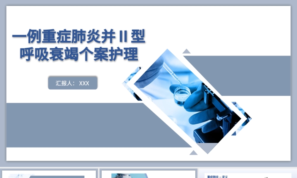 2022一例重症肺炎并II型呼吸衰竭个案护理PPT蓝色简约商务风医学护理通用PPT.pptx