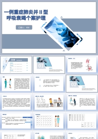 2022一例重症肺炎并II型呼吸衰竭个案护理PPT蓝色简约商务风医学护理通用PPT.pptx