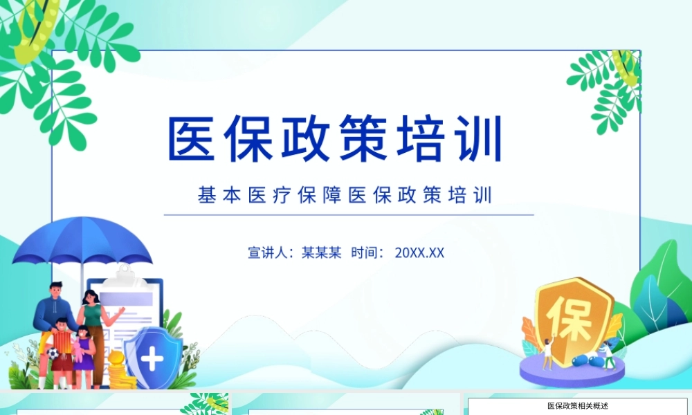 2022医保政策培训PPT插画风基本医疗保障政策培训专题课件模板.pptx