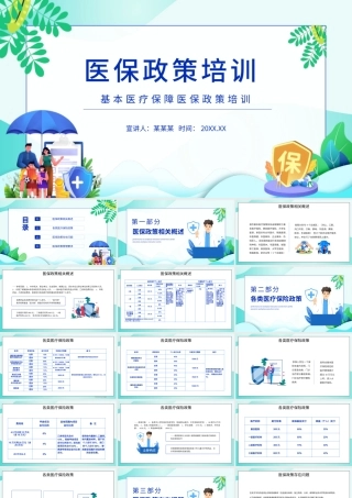 2022医保政策培训PPT插画风基本医疗保障政策培训专题课件模板.pptx