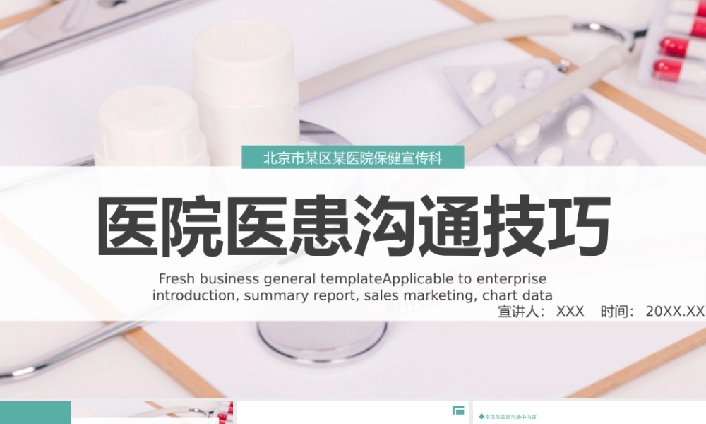 2022医患沟通技巧PPT清新创意医疗通用PPT.pptx