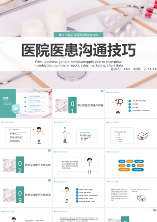 2022医患沟通技巧PPT清新创意医疗通用PPT.pptx