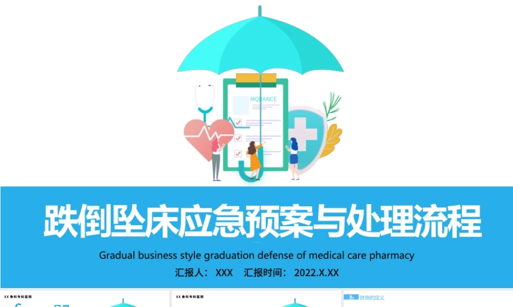2022医疗跌倒坠床应急预案与处理流程PPT清新简约医疗应急预案通用PPT.pptx