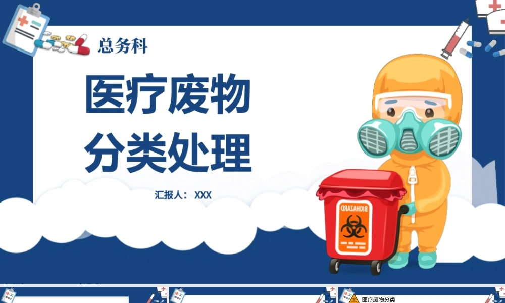 2022医疗废物分类处理PPT简约插画风医疗类通用PPT模板下载.pptx