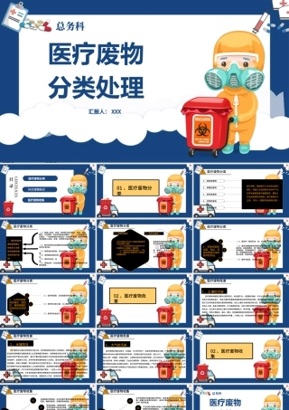 2022医疗废物分类处理PPT简约插画风医疗类通用PPT模板下载.pptx