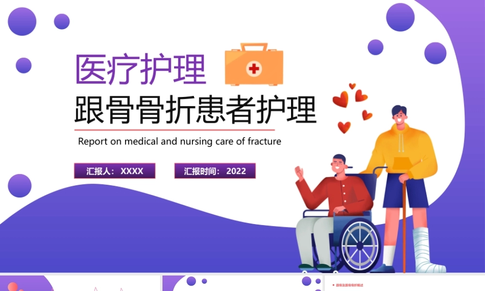2022医疗护理跟骨骨折患者护理PPT简约风医疗护理教育宣传培训课件.pptx
