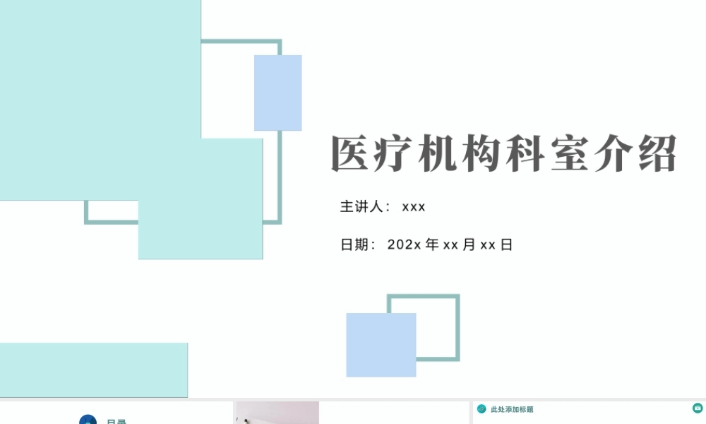 2022医疗机构科室介绍PPT简约清新医疗风医学通用PPT.pptx