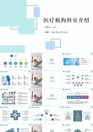2022医疗机构科室介绍PPT简约清新医疗风医学通用PPT.pptx