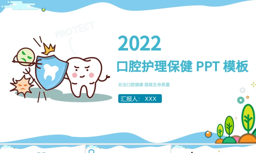 2022医疗口腔护理保健PPT简约清新医疗护理通用PPT模板.pptx