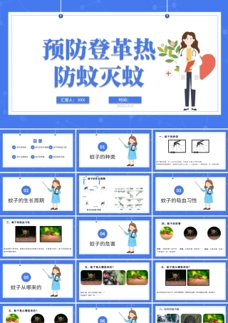 2022医疗预防登革热防蚊灭蚊主题班会PPT清新创意医疗主题班会通用PPT模板下载.pptx