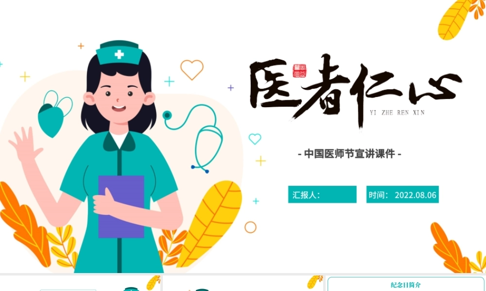 2022医者仁心PPT中国风中国医师节宣讲介绍课件模板.pptx