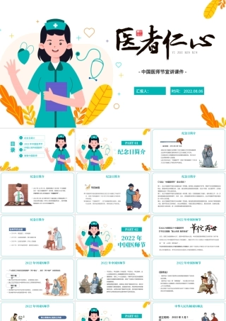 2022医者仁心PPT中国风中国医师节宣讲介绍课件模板.pptx