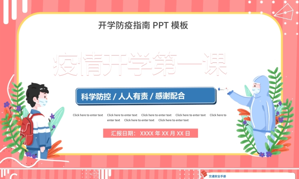 2022疫情开学第一课PPT手绘卡通风新学期新气象开学第一课主题班会课件模板.pptx