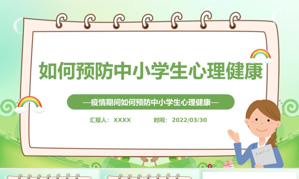 2022疫情期间如何预防中小学生心理健康PPT卡通风格中农小学生心理健康培训主题班会课件模板.pptx