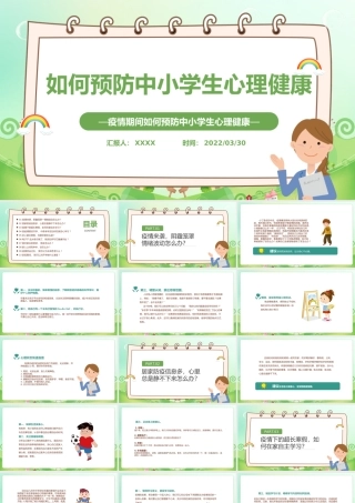 2022疫情期间如何预防中小学生心理健康PPT卡通风格中农小学生心理健康培训主题班会课件模板.pptx