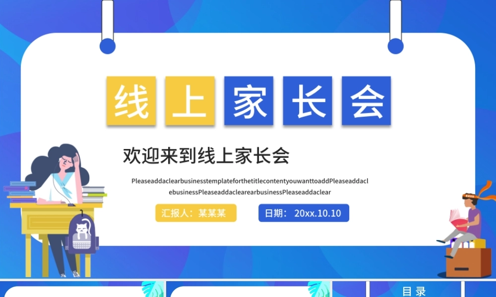 2022疫情线上家长会PPT卡通风格中小学生疫情期间线上专题家长会课件模板.pptx