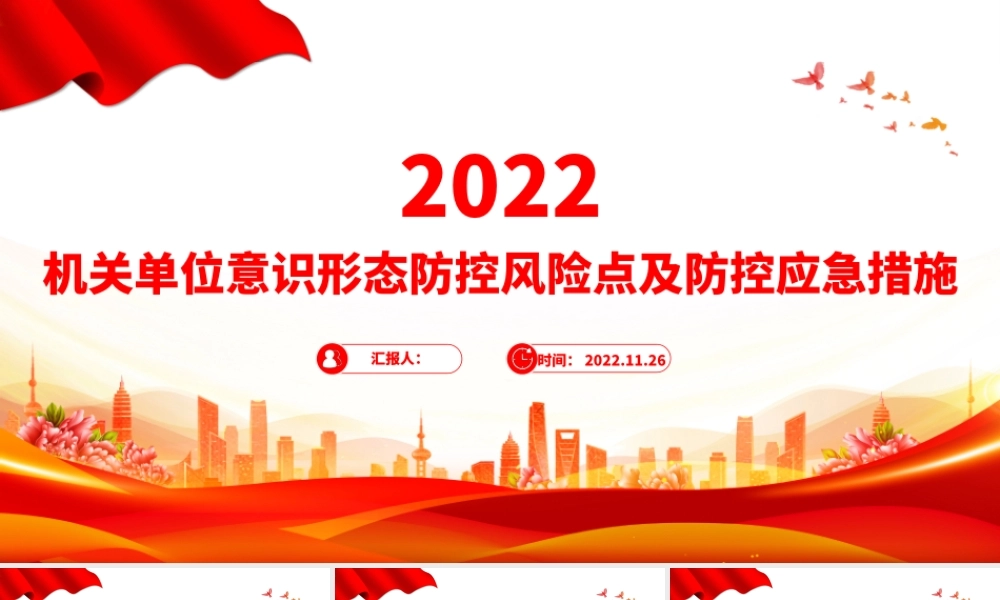 2022意识形态PPT红色简洁机关单位意识形态防控风险点及防控应急措施工作汇报模板.pptx
