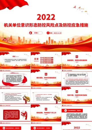2022意识形态PPT红色简洁机关单位意识形态防控风险点及防控应急措施工作汇报模板.pptx