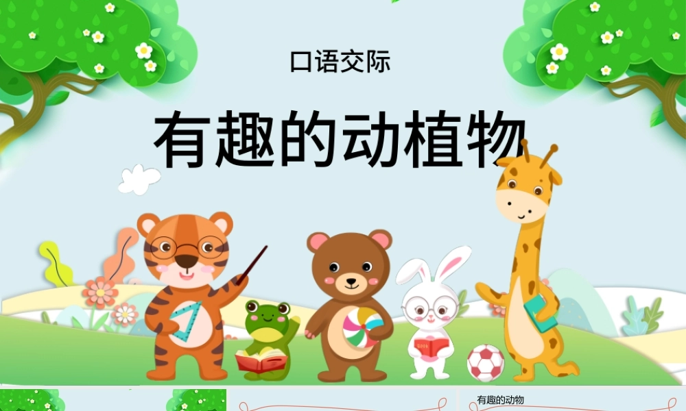 2022有趣的动物PPT卡通可爱口语交际小学二年级语文上册人教版教学课件.pptx