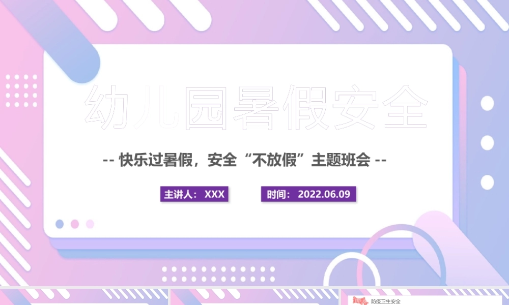 2022幼儿园暑假安全PPT卡通风幼儿园快乐过暑假安全不放假主题班会课件模板.pptx
