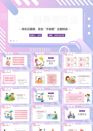 2022幼儿园暑假安全PPT卡通风幼儿园快乐过暑假安全不放假主题班会课件模板.pptx