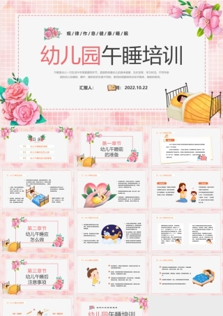 2022幼儿园午睡培训PPT卡通风幼儿园规律作息健康睡眠午睡培训课件模板.pptx