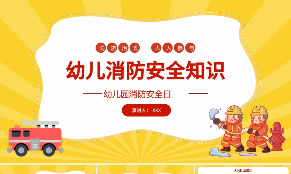 2022幼儿园消防安全知识PPT卡通可爱增强消防安全意识PPT.pptx