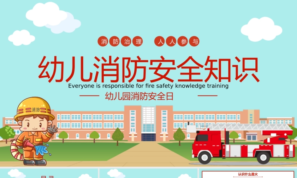 2022幼儿园消防安全知识PPT卡通可爱增强消防安全意识主题班会课件下载.pptx