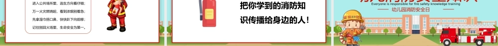 2022幼儿园消防安全知识PPT卡通可爱增强消防安全意识主题班会课件下载.pptx