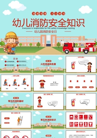 2022幼儿园消防安全知识PPT卡通可爱增强消防安全意识主题班会课件下载.pptx
