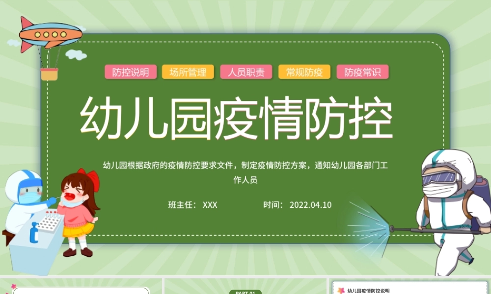 2022幼儿园疫情防控PPT卡通插画风幼儿园疫情防控主题班会课件模板.pptx