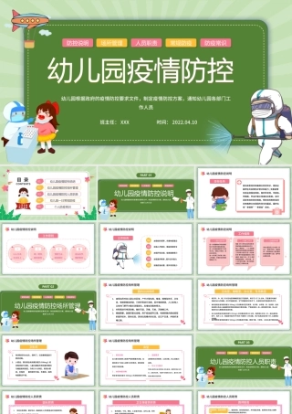 2022幼儿园疫情防控PPT卡通插画风幼儿园疫情防控主题班会课件模板.pptx