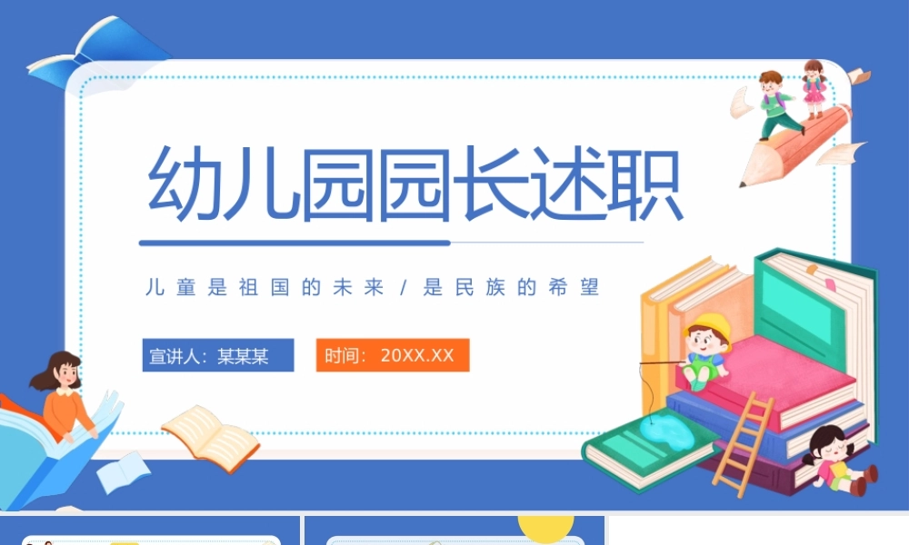 2022幼儿园院长述职PPT蓝色简约风幼儿园园长述职工作汇报工作总结课件模板.pptx