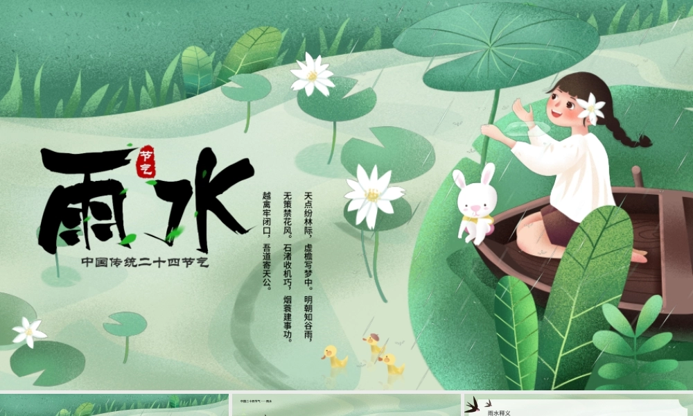 2022雨水节气PPT插画卡通风中国传统二十四节气之雨水课件模板.pptx