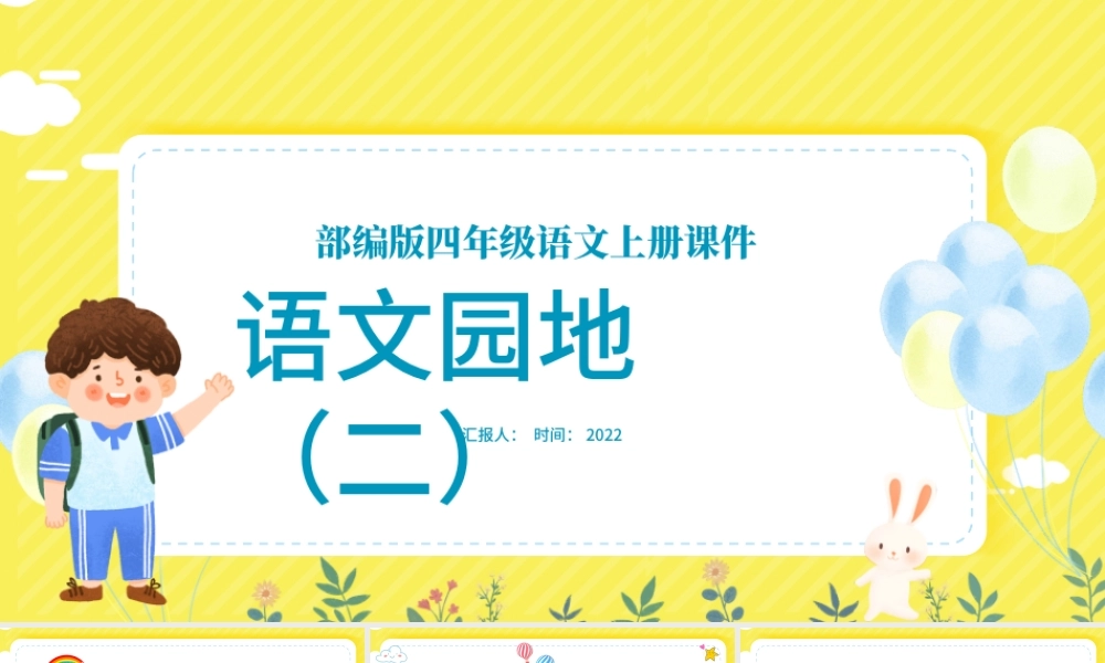 2022语文园地二PPT语文园地二小学四年级语文上册部编人教版教学课件.pptx