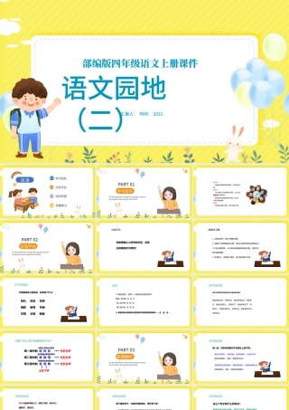 2022语文园地二PPT语文园地二小学四年级语文上册部编人教版教学课件.pptx