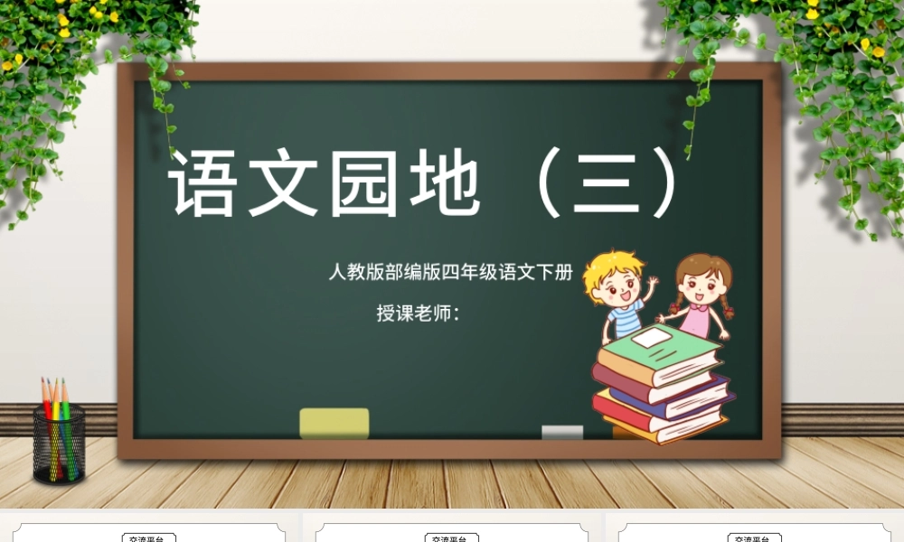 2022语文园地三PPT语文园地三小学四年级语文下册部编人教版教学课件.pptx