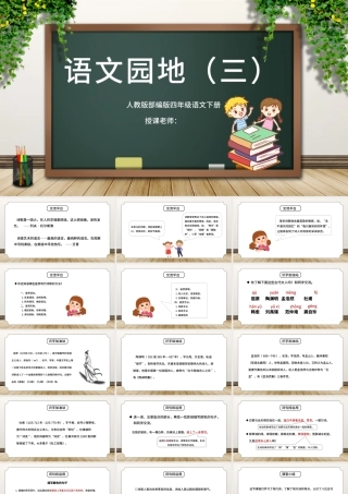 2022语文园地三PPT语文园地三小学四年级语文下册部编人教版教学课件.pptx